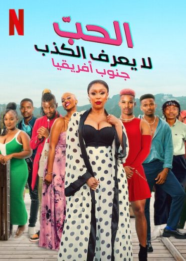 مسلسل Love Never Lies: South Africa الموسم الاول الحلقة 3 مترجمة