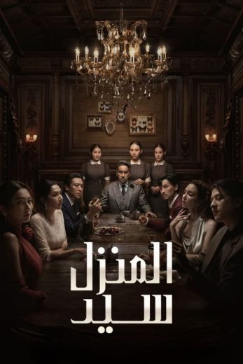 مسلسل سيد المنزل Master of the House الحلقة 6 مترجمة