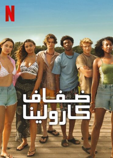 مسلسل Outer Banks الموسم الرابع الحلقة 3 مترجمة