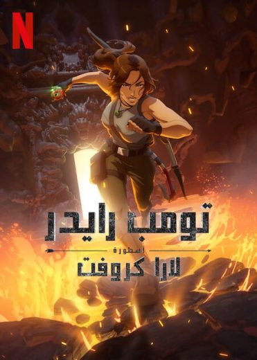 انمي Tomb Raider The Legend of Lara Croft الحلقة 2 مترجمة