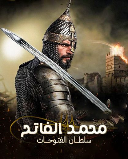 مسلسل محمد سلطان الفتوحات الحلقة 11 مترجمة