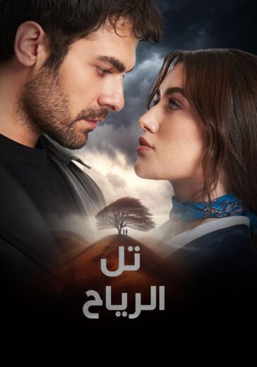 مسلسل تل الرياح الحلقة 96 مترجمة