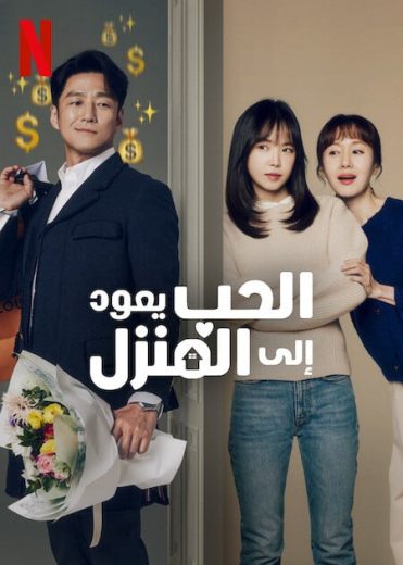 مسلسل الحب يعود الي المنزل Romance in the House الحلقة 8 مترجمة